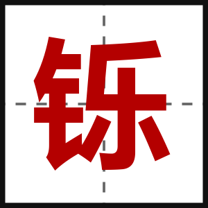 铄