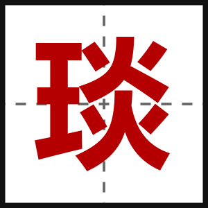 琰