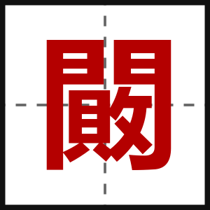 闝