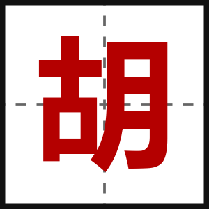 胡