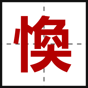 愌