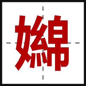 嬵
