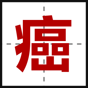 癌