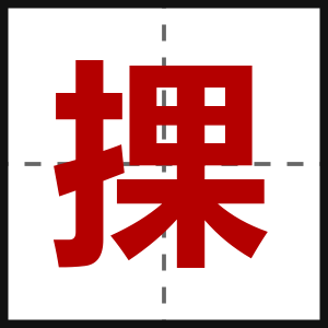 捰