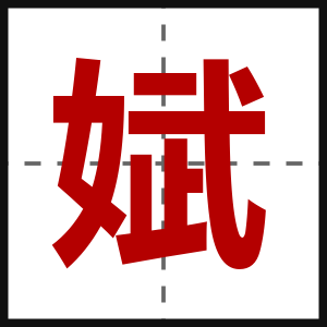 娬