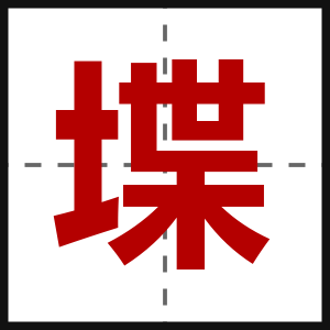 堞