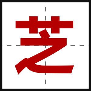 芝