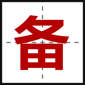 备
