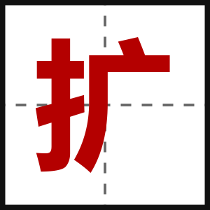 扩
