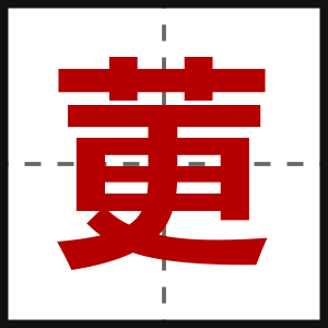 莄
