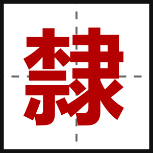隸