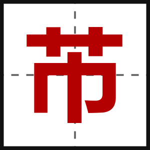 芇