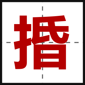 捪