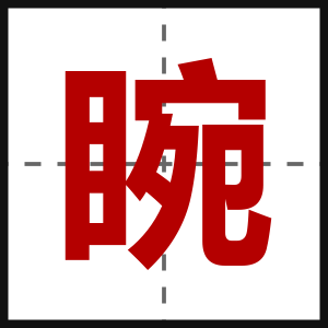 睕