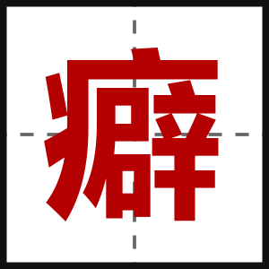癖