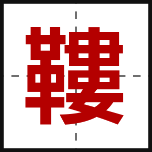 鞻