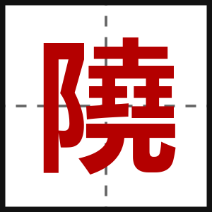 隢