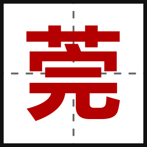 莞