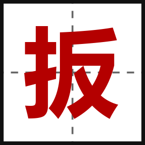 扳
