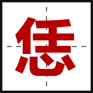 恁