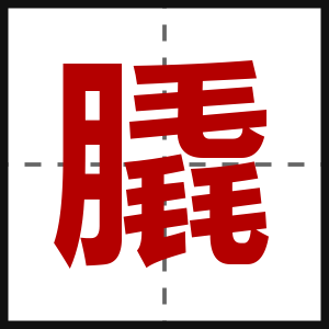 膬