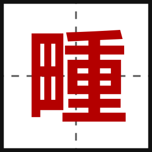 畽