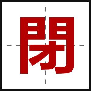 閉