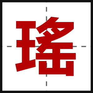 瑤