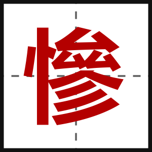 慘