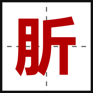 肵