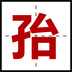 孡