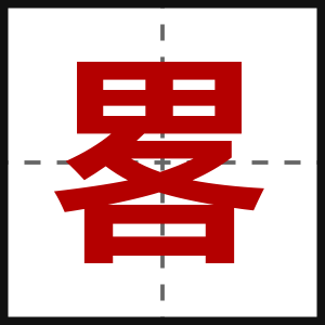 畧