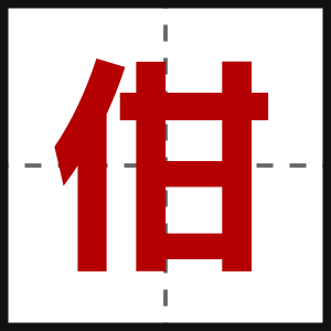 佄