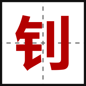 钊