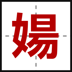 婸