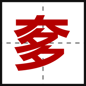 奓