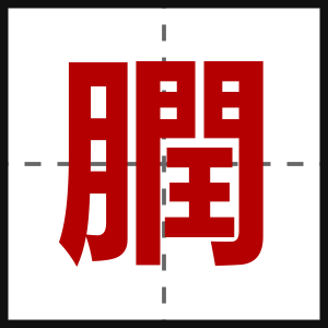 膶