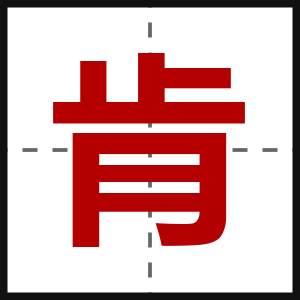 肯