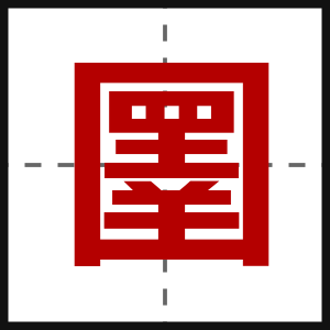 圛
