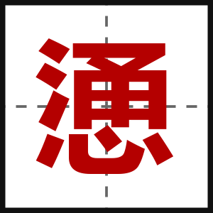 慂
