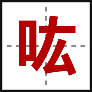 吰