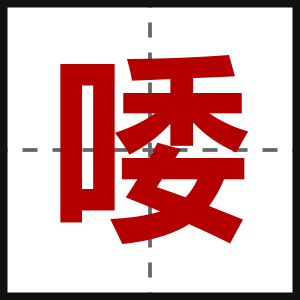 唩