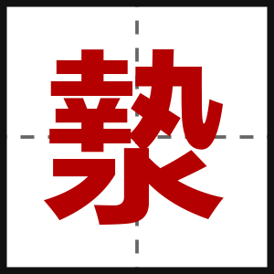 漐