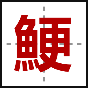 鯁