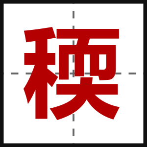 稬
