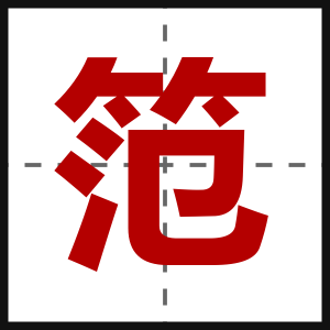 笵