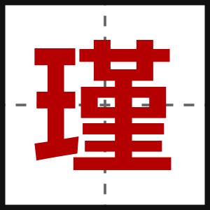 瑾