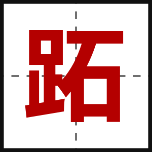 跖