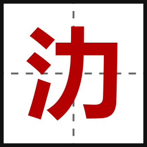 氻