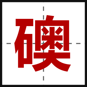 礇